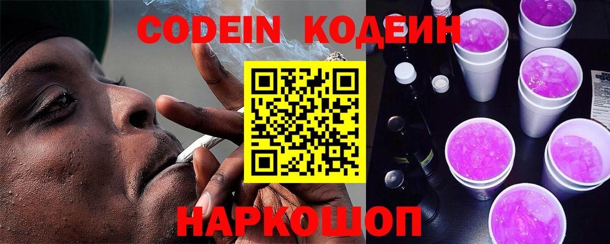 Астрахань  Codein напиток Lean (лин)  Вход с VPN 