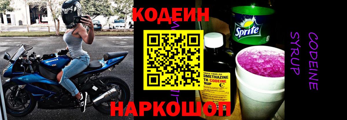 Кодеин напиток Lean (лин) Астрахань